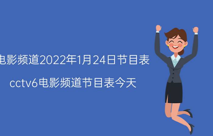 电影频道2022年1月24日节目表 cctv6电影频道节目表今天